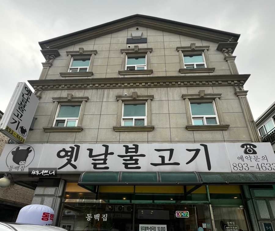동백집 옛날불고기 사진 2