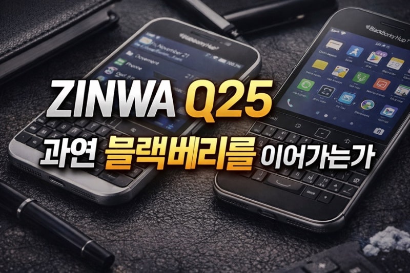ZINWA Q25 과연 블랙베리를 이어가는가
