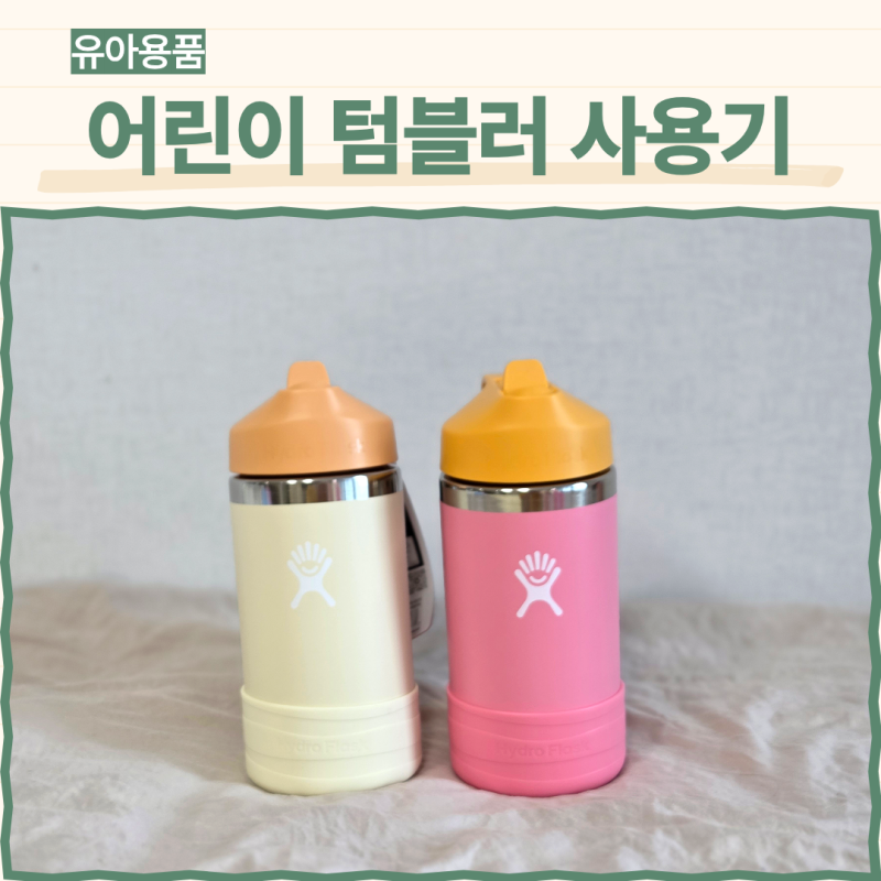 4살, 8살 하이드로플라스크 키즈 텀블러 3개월 사용 찐후기