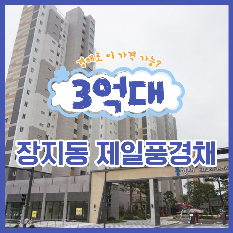  동탄2아파트경매 장지동 제일풍경채 장단점 파악