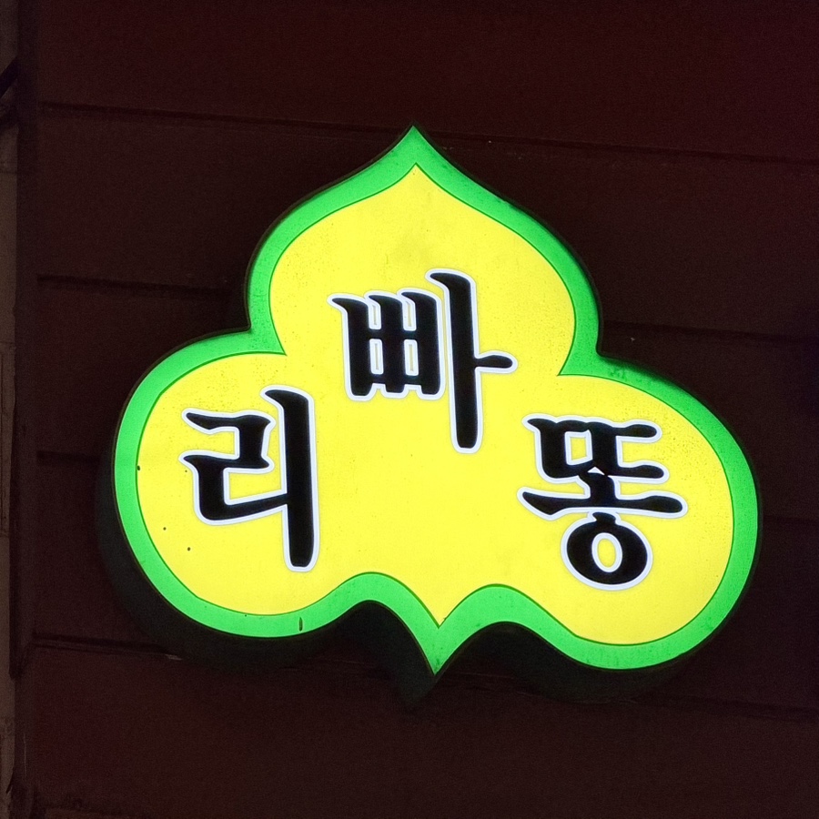 리빠똥 본점 사진 2