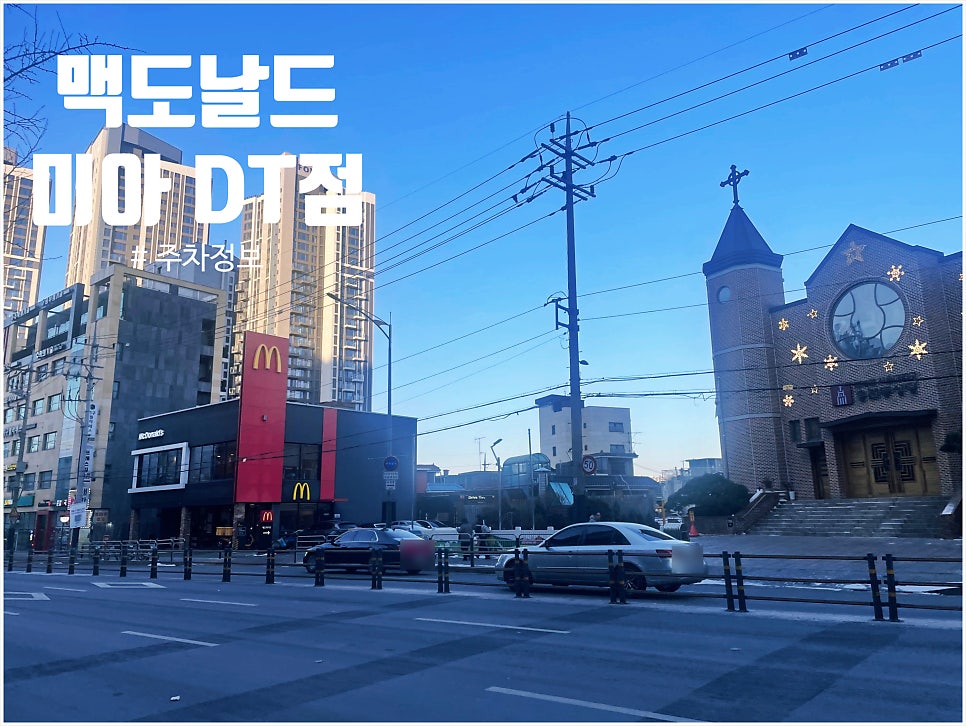 맥도날드 미아DT점 사진 1
