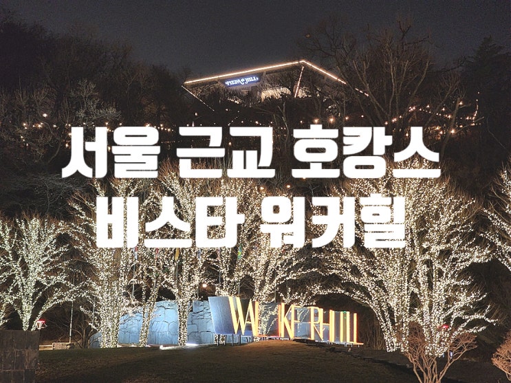  서울 근교 호캉스 비스타 워커힐 호텔 다녀왔어요