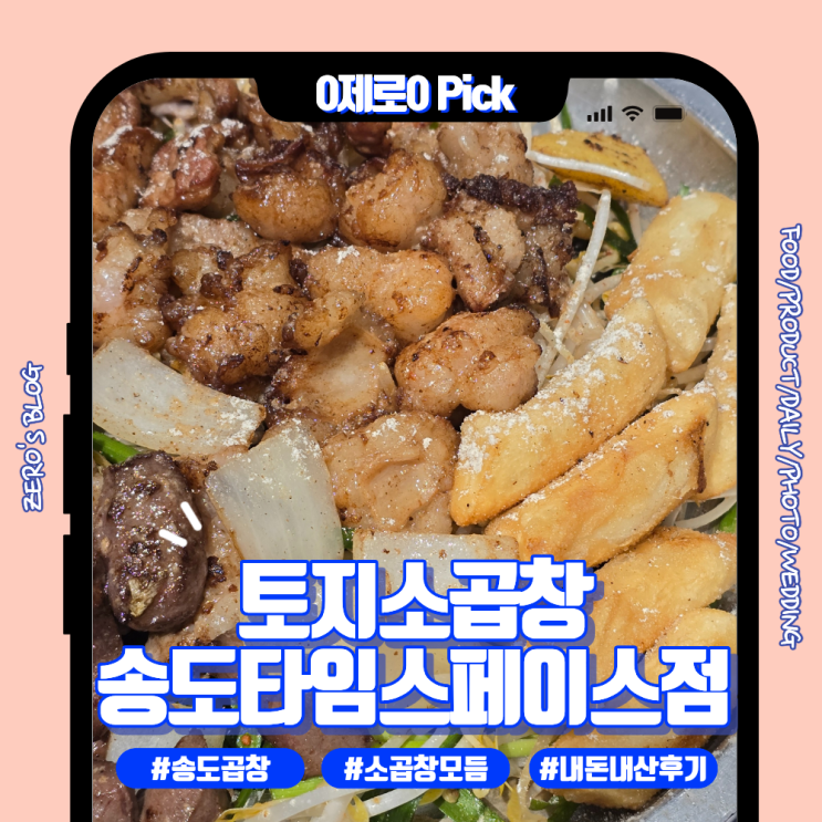  송도 곱창 고민 끝에 선택한 곳｜토지소곱창 모듬한판 리얼 후기