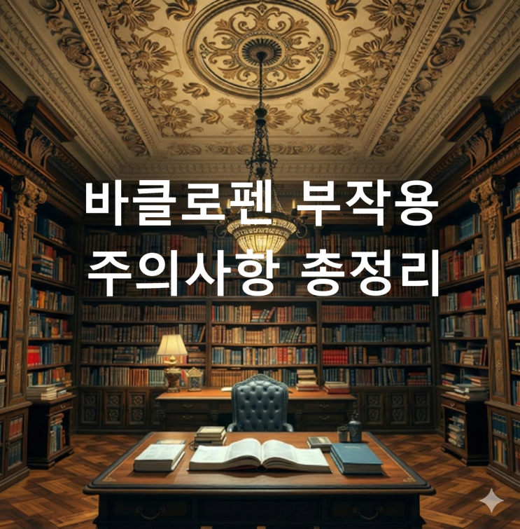  바클로펜 부작용 주의사항 총정리