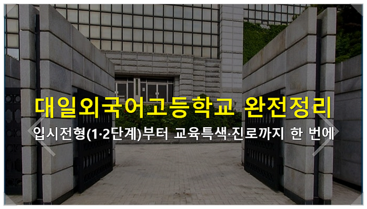  대일외국어고등학교 입시전형(1·2단계)부터 교육특색·진로까지