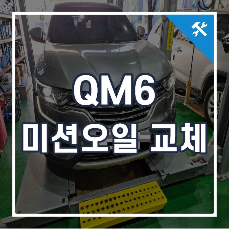 부산 QM6 가솔린 미션오일 교체 시기, CVT 미션 관리