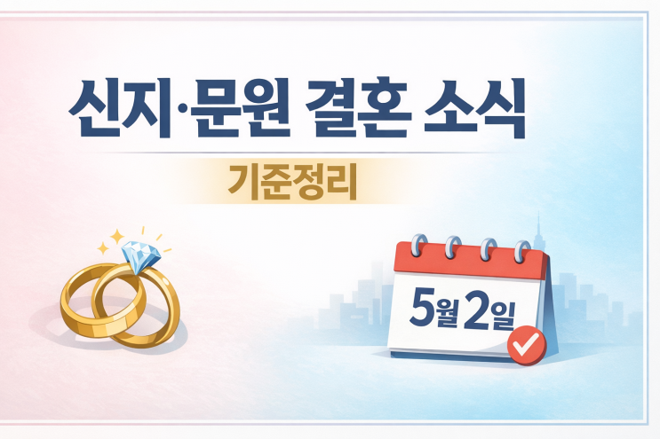  코요태 신지 결혼 소식에 대한 기준 정리