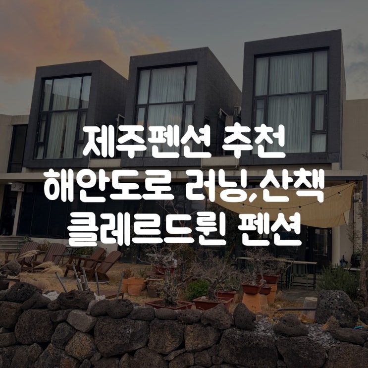  제주펜션 추천｜애월 해안도로 러닝·산책 좋은 독채 숙소 클레르드륀