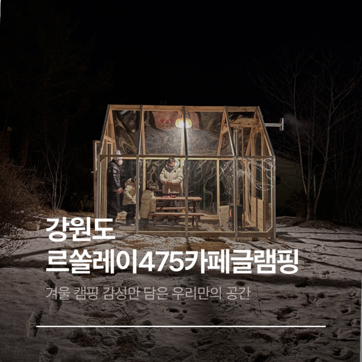  강원도글램핑추천 르쏠레이475카페글램핑 아이들과 겨울에도 괜찮았던 이유