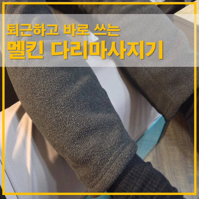  멜킨 엘프리 종아리 마사지롤러 탈부착 커버 있는 다리마사지기