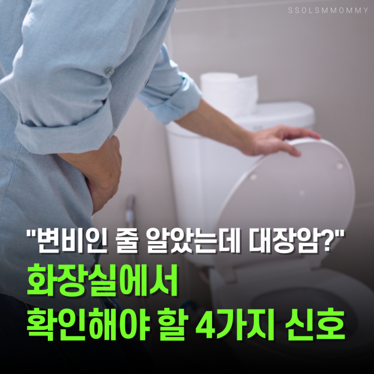  "변비인 줄 알았는데 대장암?" 화장실에서 확인해야 할 초기대장암증상 4가지