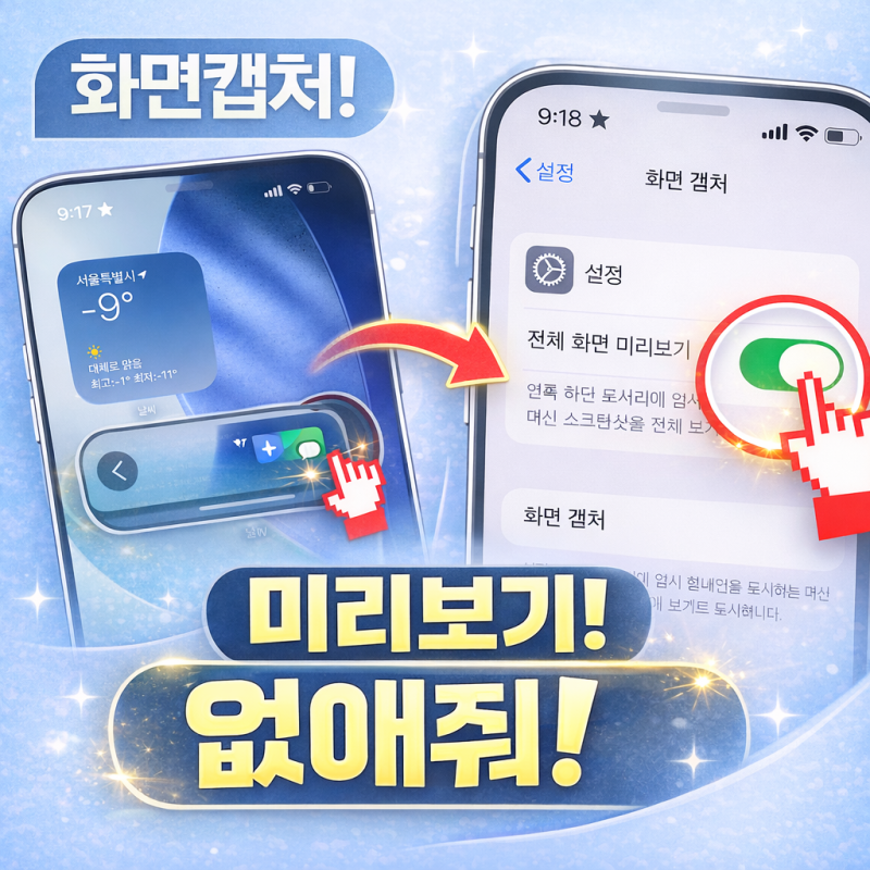 아이폰 화면캡쳐 설정 바뀜｜캡쳐하면 미리보기 뜨는 이유와 끄는 방법