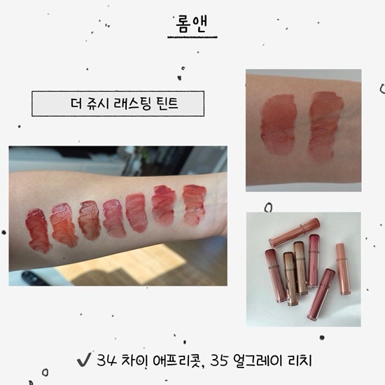 올리브영 [롬앤] 더 쥬시 래스팅 틴트 차이애프리콧, 얼그레이 리치 신상 리뷰! 가을웜 롬앤 ....