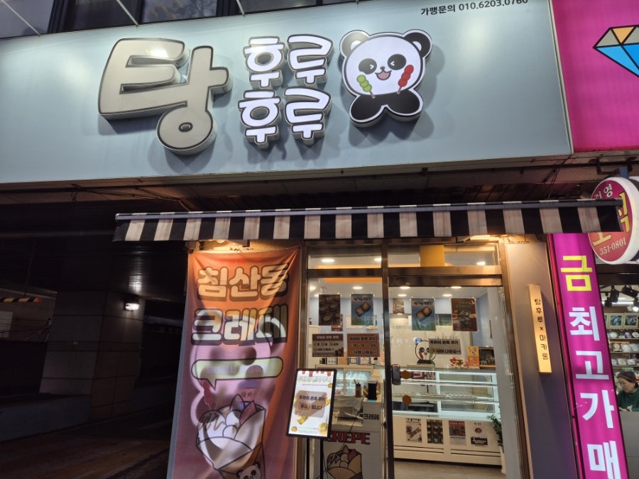 탕후루후루 사진 1
