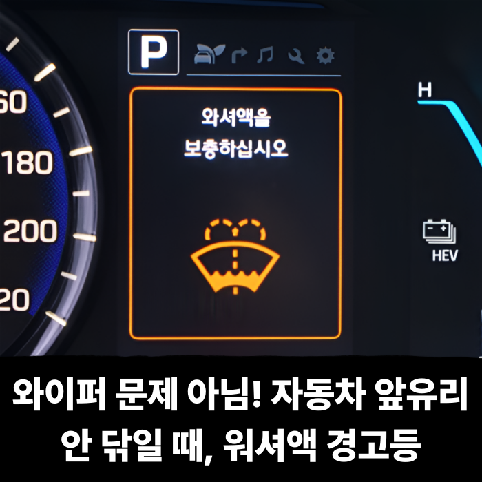  와이퍼 문제 아님! 자동차 앞유리 안 닦일 때 워셔액 경고등