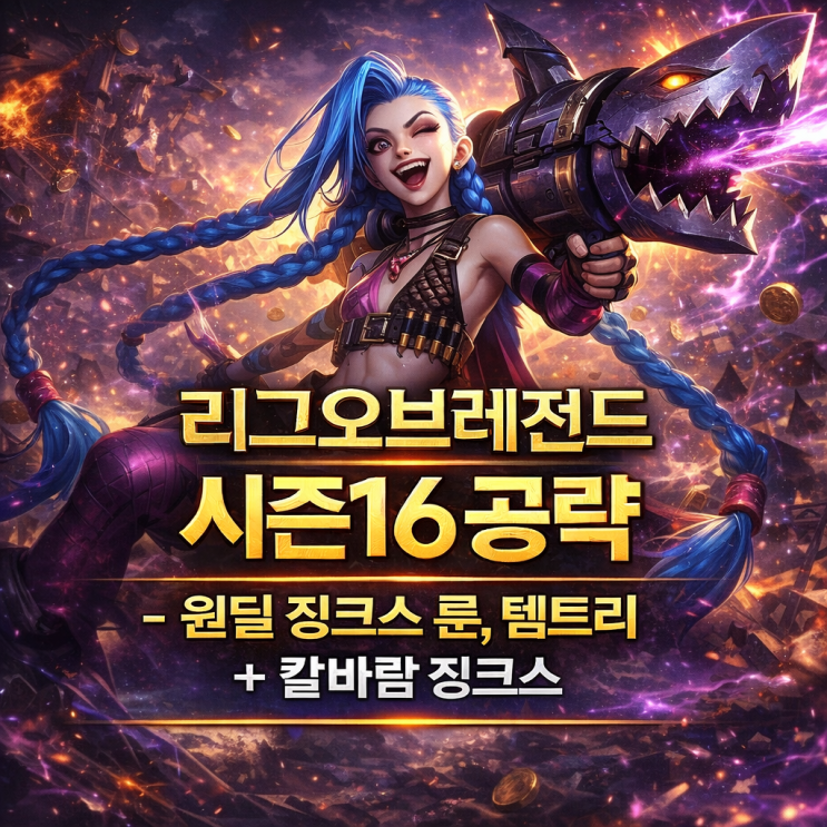 [시즌16] 롤 징크스룬,템트리 + 칼바람징크스