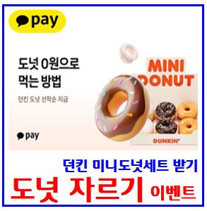  카카오페이 던킨 도넛 자르기 이벤트 (ft. 공짜 미니도넛세트 받기) : 챌린지, 정답, 선착순, 도전기회, 링크공유, 케이k뱅크, 돈나무, cu두쫀코