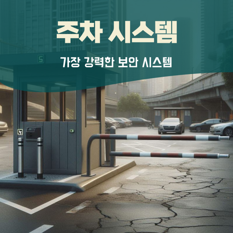  교회주차시스템 주차공유시스템 자동주차차단기 교회주차난해결