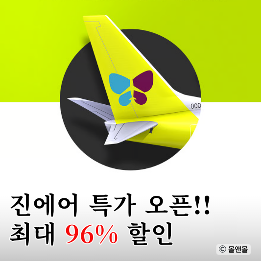  진에어 진마켓 최대 96% 할인 시작! 오픈 시간부터 결제까지 실전 꿀팁