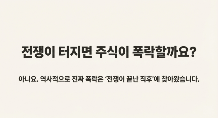 21. 전쟁 끝나면 진짜 폭락 온다? 종전 후 경제 위기의 진짜 얼굴