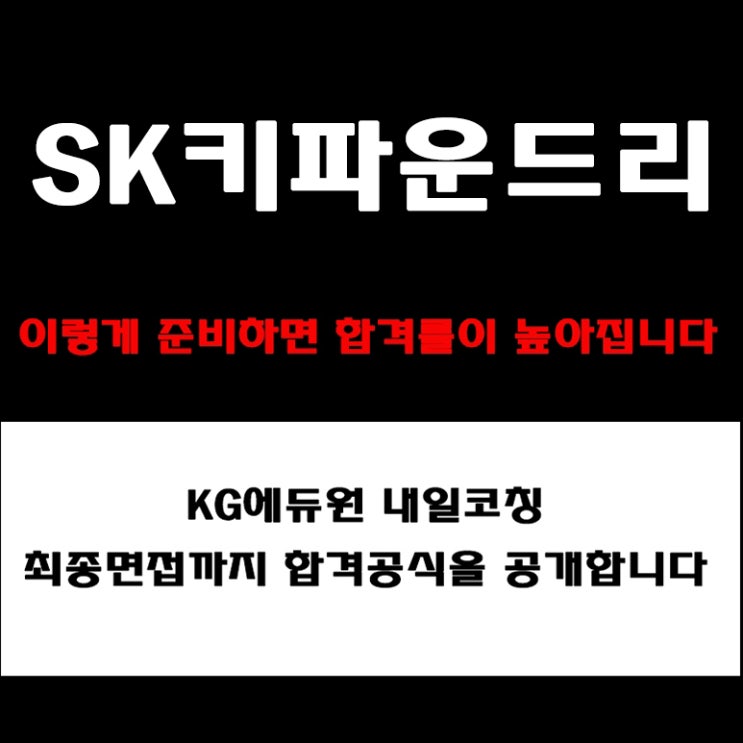  SK키파운드리 면접, 이렇게 준비하면 합격! 채용팀장이 알여주는 면접 유형별 준비 방법과 예상 질문, 후기