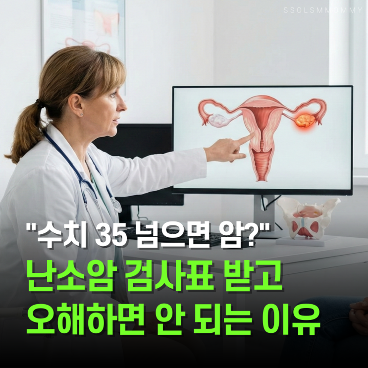  "수치 35 넘으면 암?" 난소암수치 검사표 받고 오해하면 안 되는 이유