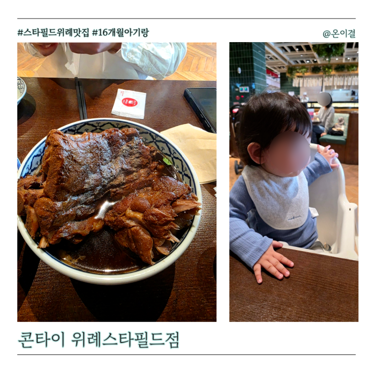  스타필드 위례 맛집 콘타이 16개월 아기랑 태국레스토랑 파인애플볶음밥 돼지등뼈쌀국수