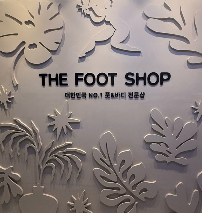  맨날 서서 일하는 사람 주목! 잠실역 방이동 마사지 더풋샵 잠실역점에서 다리부종 탈출! 하체집중 발관리 후기