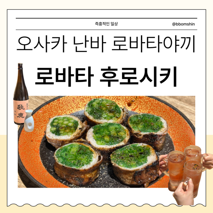 일본 오사카 로바다야끼 '로바타 후로시키' 난바 도톤보리 술집 맛집 이자카야