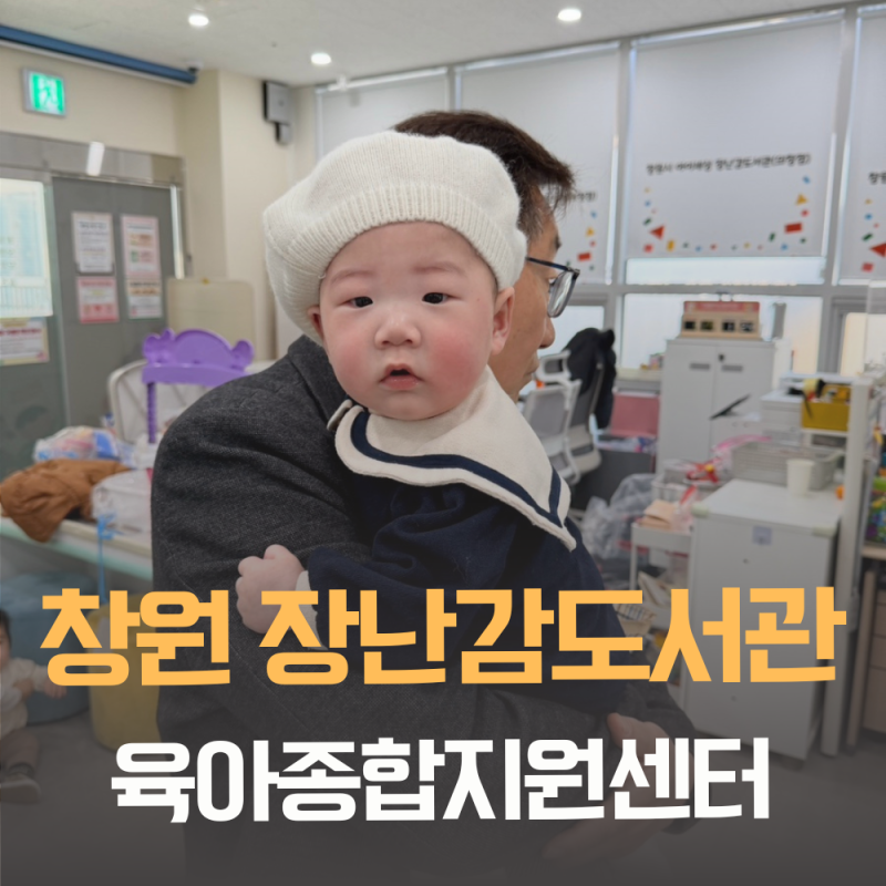 창원 장난감도서관 육아종합지원센터 의창점 조부모