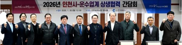 인천시, 운수업계와 소통 강화 … 2026년 상생협력 간담회 개최