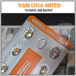 다이소 비타민D 2000IU 후기 비타민D3가 엄청 좋은 거였어?