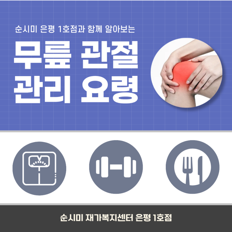  은평구 노인돌봄, 순시미 은평1호점이 알려주는 무릎관절 관리 요령