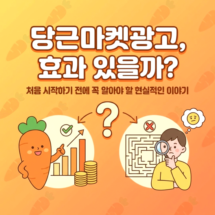  당근마켓광고, 효과 있을까?
