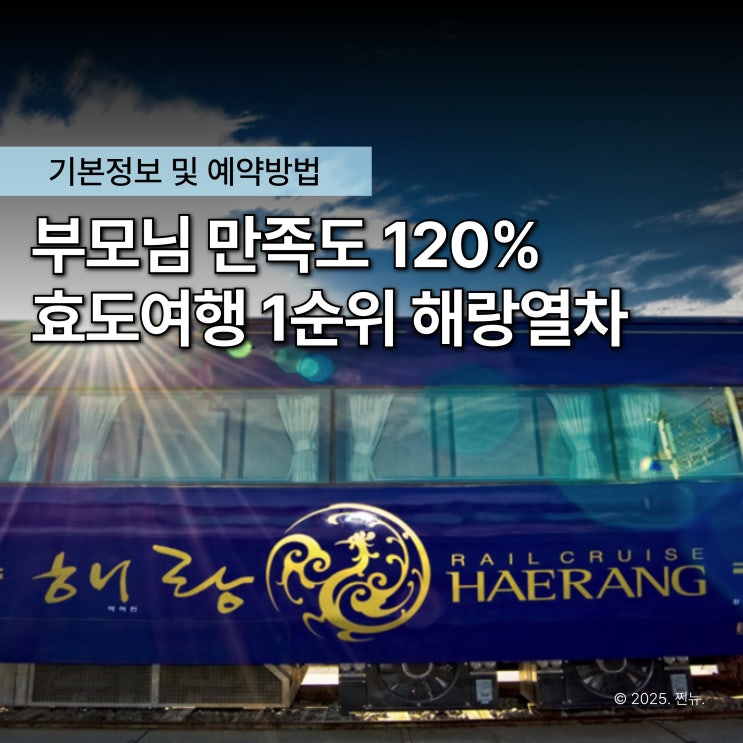  이렇게 비싼데.. 매번 예약 경쟁? ‘레일크루즈 해랑열차’ 효도여행 1순위인 이유