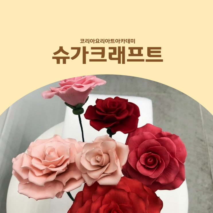  슈가크래프트 자격증 준비, 학원 선택이 중요한 이유