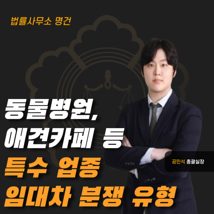  동물병원, 애견카페 등 특수 업종의 임대차 분쟁 유형