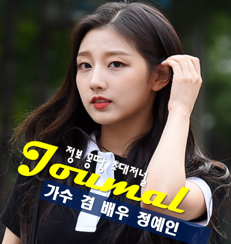 가수 정예인 프로필 나이 고향 학력 숲세권 라이브 공연 수익금 일부 기부
