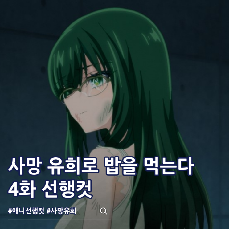  사망 유희로 밥을 먹는다 4화 미시로 유우키