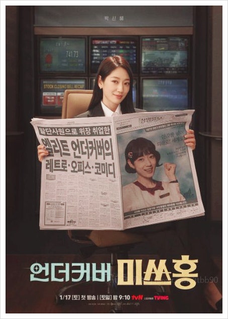  언더커버 미쓰홍 인물관계도 4화 충격 엔딩 해석! 재방송 OTT 보는 법 (범인은 누구?)