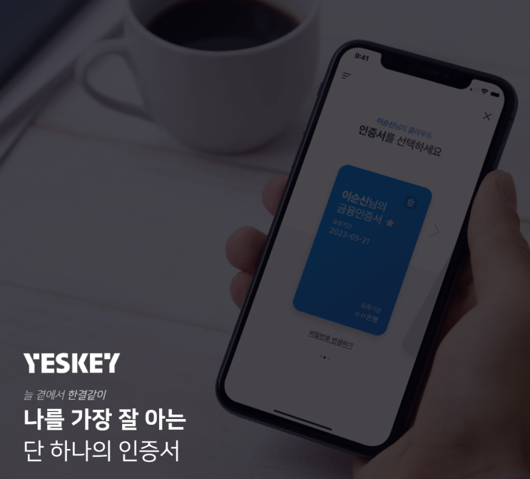  예스키(YesKey) 금융인증서, 아직도 안 쓰세요? 공동인증서 버리고 갈아타야 할 3가지 이유