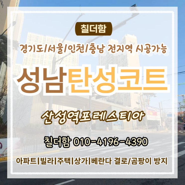  성남탄성코트 산성역포레스티아 베란다 곰팡이 실리카로 깔끔하게 시공한 이유