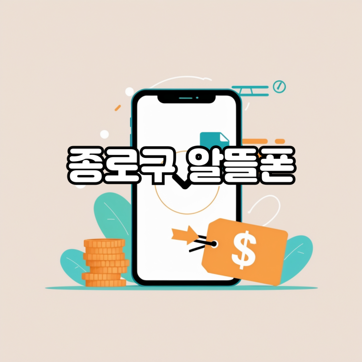  종로구 알뜰폰 당일 개통 후 바로 사용해보자