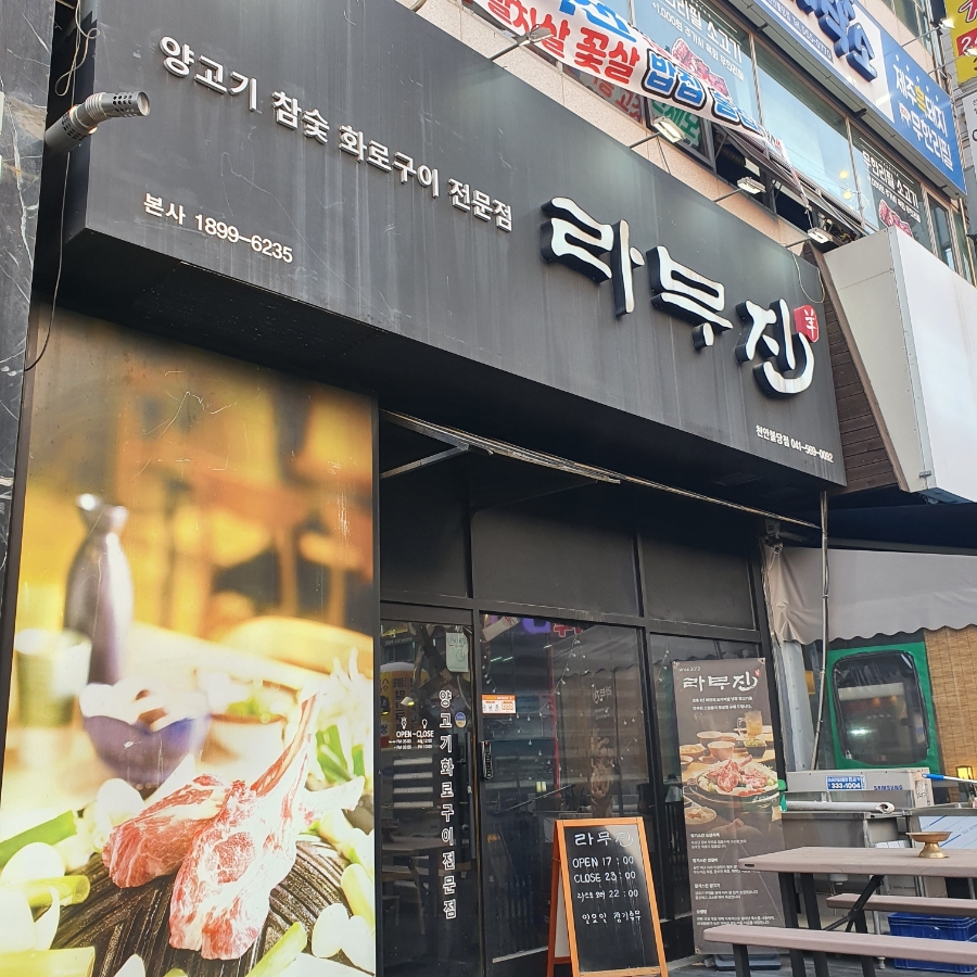 라무진 천안불당점 사진 1