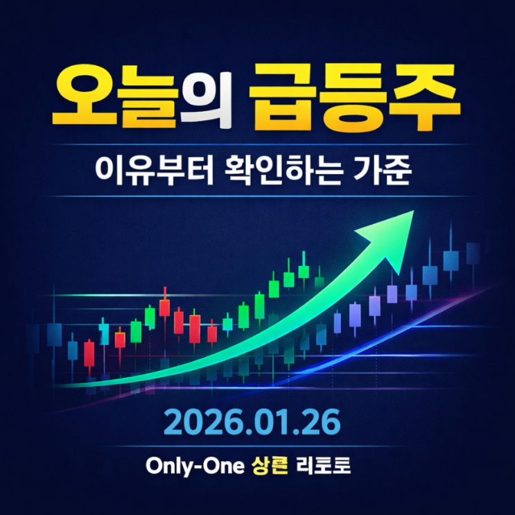  2026.1.26. 오늘의 급등주 이유부터 확인하는 기준 총 정리