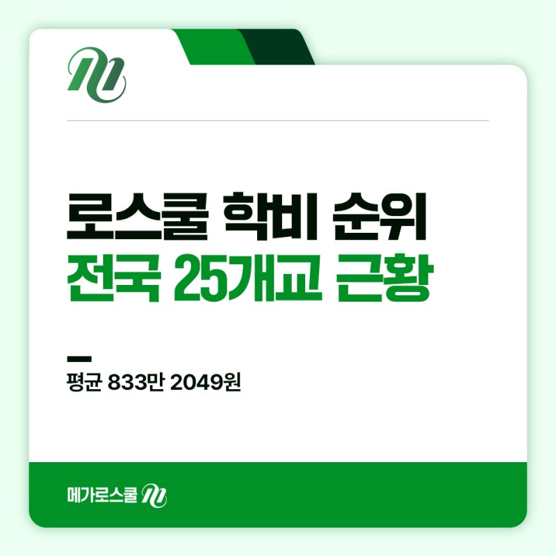 로스쿨 순위 25개교 학비 기준 나열