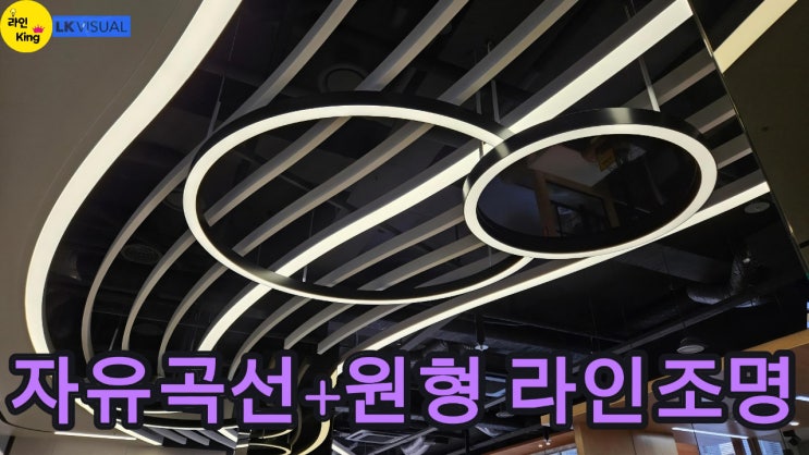 [펜던트형] 라인조명으로 완성하는 자유곡선 원형 펜던트 디자인