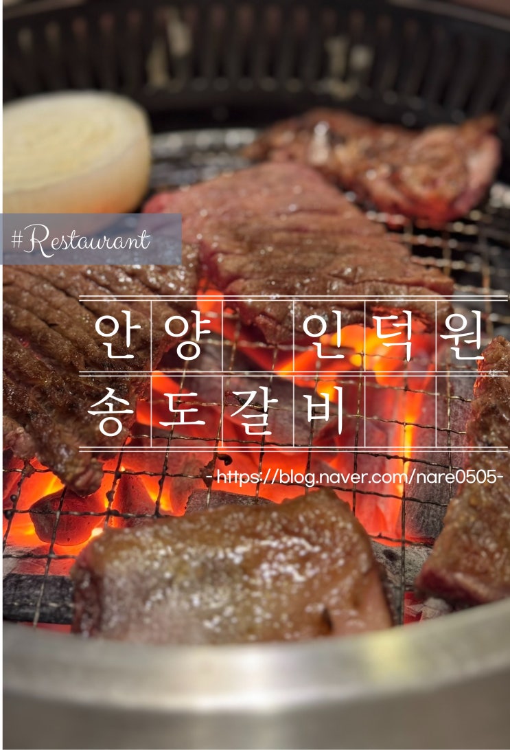  안양 인덕원 송도갈비 소생갈비(천지연 영빈관) 기념일 가족모임