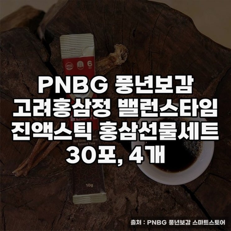  PNBG 풍년보감 고려홍삼정 밸런스타임 진액스틱으로 건강 챙기기